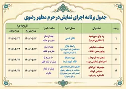 چهار مجموعه نمایشی در حرم مطهر رضوی به روی صحنه می‌رود