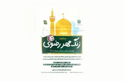زنگ مهر رضوی؛ طنین یاد شهدای مدرسه میناب در مدارس کشور