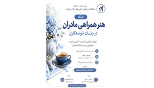 دانشگاه امام رضا (ع) مادران را برای همراهی آگاهانه در مسیر ازدواج توانمند می‌کند