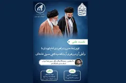نشست علمی مدیریت راهبردی امام شهید (رحمت الله علیه) برگزار می‌شود