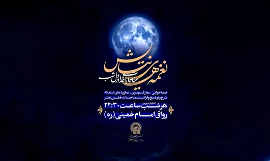 شب‌های حرم رضوی با «نغمه‌های نیایش» رنگ مناجات می‌گیرد