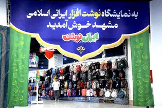 گشایش چهارمین نمایشگاه «ایران نوشت» در جوار حرم مطهر رضوی