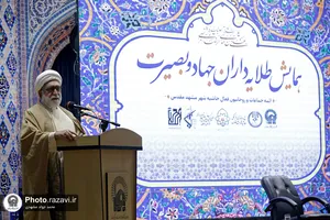 همایش طلایه&zwnj;داران جهاد و بصیرت