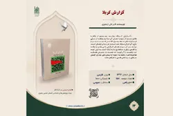 کتاب گزارش کربلا به مخاطبان معرفی شد