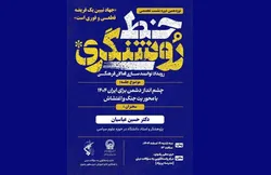 برگزاری نوزدهمین نشست «خط روشنگری» با موضوع چشم‌انداز دشمن برای ایران ۱۴۰۴