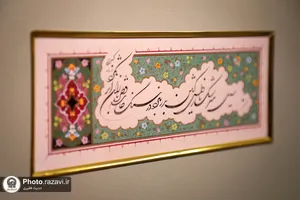 نمایشگاه خوشنویسی &laquo;ایران ماندگار&raquo;
