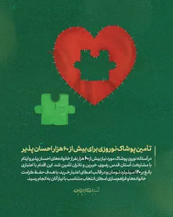 هدیه نوروزی از جنس کرامت برای ۶۰ هزار احسان پذیر