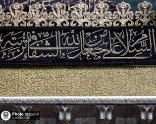 عکس با کیفیت : کتیبه عزای حسینی در روضه منور رضوی