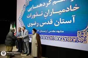 گردهمایی خادمیاران نذورات آستان قدس رضوی