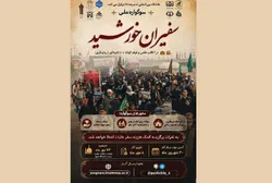 دانشگاه بین‌المللی امام رضا (ع) سوگواره ملی سفیران خورشید را برگزار می‌کند