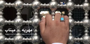 مستند گزارشی مهریه میناب