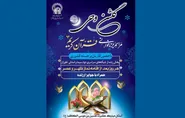 ویژه برنامه گلشن وحی در آستان حضرت حسین‌بن‌موسی‌الکاظم (ع) برگزار می‌شود