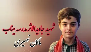 میم مثل ماکان، مثل مفقودالاثر