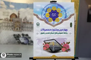 داوری چهارمین جشنواره محصولات روابط عمومی های آستان قدس رضوی