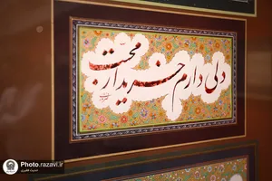 نمایشگاه خوشنویسی &laquo;ایران ماندگار&raquo;
