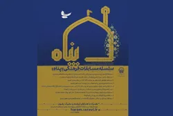 آغاز سلسله مسابقات بزرگ فرهنگی «پناه» در حرم مطهر رضوی هم‌زمان با دهه کرامت