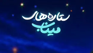 «ستاره‌های میناب»؛ روایت کودکان هرمزگان از شهدای دانش‌آموز