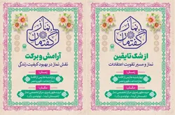 برگزاری نشست‌های «گفتمان نماز» در مرکز تخصصی نماز حرم مطهر رضوی