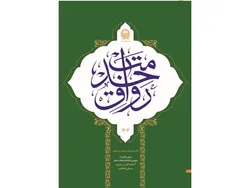 مروری بر مهم‌ترین دستاوردهای آستان قدس رضوی| ویژه‌نامه «رواق خدمت؛ کتاب سال ۱۴۰۴» منتشر شد 