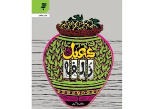 رمان «دعبل و زلفا» به چاپ پنجاهم رسید