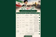 ویژه‌برنامه‌های علمی و فرهنگی بنیاد پژوهش‌های اسلامی آستان قدس رضوی در ایام تشییع رهبر شهید (رحمت الله علیه)