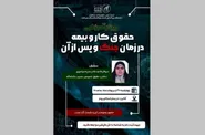 ابعاد حمایتی قوانین کار و بیمه در دوران جنگ تبیین می‌شود