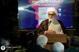آیین رونمایی کتاب &laquo;شیشه&zwnj;های ترک&zwnj;خورده&raquo; باحضور تولیت آستان قدس رضوی