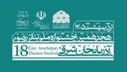 آیین افتتاحیه هجدهمین جشنواره تئاتر رضوی در میدان ساعت تبریز برگزار شد