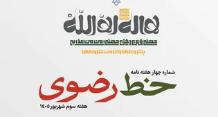 چهارمین شماره هفته‌نامه «خط رضوی» منتشر شد/ دانلود PDF