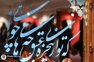 نمایشگاه خوشنویسی &laquo;نقش خیال دوست&raquo;