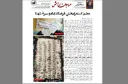 ویژه‌نامه «مروّجان ارزش» حماسه معلمان شهید در برابر جنایت ارتش آمریکا را روایت کرد