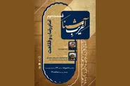 دومین قسمت «غریب‌آشنا» با نگاهی به جایگاه فقاهت در سیره امام رضا (ع) روی آنتن می‌رود