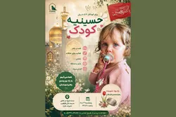 برپایی ویژه‌برنامه «حسینیه کودک» حرم مطهر رضوی به یاد شهیده زهرا محمدی گلپایگانی