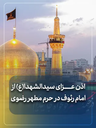 اذن عزای سیدالشهدا(ع) از امام رئوف در حرم مطهر رضوی