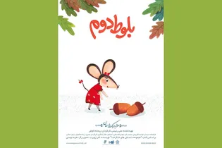 انیمیشن «بلوط دوم» به جشنواره کودک و نوجوان راه یافت