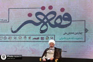 چهارمین همایش ملی فقه هنر