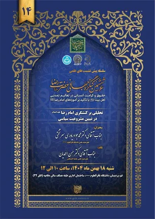 چهاردهمین پیش‌نشست علمی کنگره جهانی امام رضا (ع) در قم برگزار می‌شود