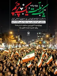 ویژه‌برنامه «یک ملت، یک پرچم» در حرم مطهر رضوی برگزار می‌شود