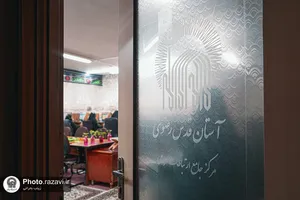 سامانه ملی پاسخگویی 138 مرکز ارتباطات و رسانه آستان قدس رضوی