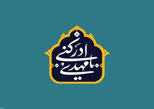 لزوم ارتباط منتظران با امام‌زمان (عج) در دوران غیبت