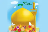 اهدای ۳۰ هزار هدیه فرهنگی «کبوتران حرم» در دهه کرامت به زائران کودک