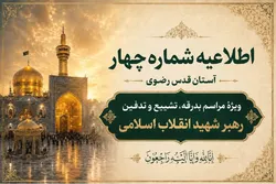 AQR issues Notice No. 4 regarding Martyred Leader’s funeral and burial ceremonies 
