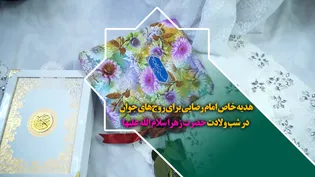 هدیه خاص امام رضایی برای زوج‌های جوان در شب ولادت حضرت زهرا سلام الله علیها