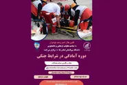 دوره آموزشی آمادگی در شرایط جنگی و حملات هوایی برگزار می‌شود