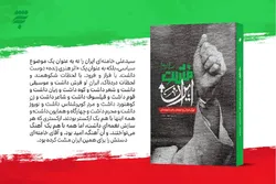 کتاب «مشت ایران» راهی بازار نشر شد