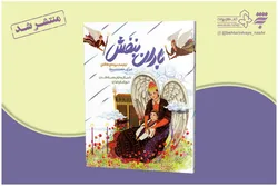روایت داستانی به توپ بستن حرم امام رضا (ع) در کتاب کودکانه «باران بنفش»
