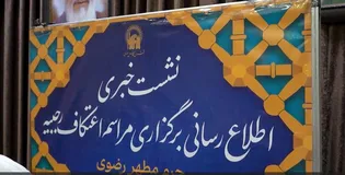 نشست خبری اعتکاف رجبیه در حرم مطهر رضوی برگزار شد