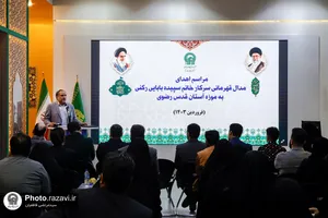 اهدای مدال سپیده بابایی به آستان قدس رضوی