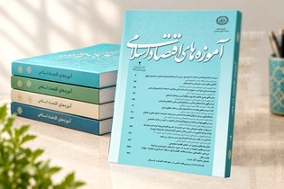 نشریه «آموزه‌های اقتصاد اسلامی» دانشگاه علوم اسلامی رضوی رتبه علمی‌پژوهشی «ب» را کسب کرد