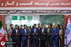 حضور موسسه آفرینشهای هنری آستان قدس رضوی در چهارمین نمایشگاه کسب و کار مشهد